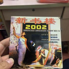 新书楼2002游戏光碟