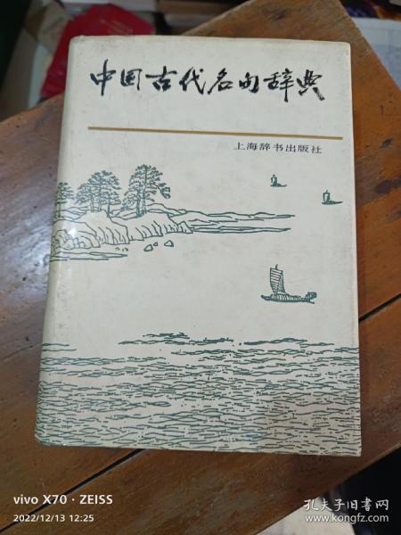 中国古代名句辞典   精