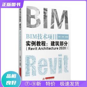 BIM技术项目实例教程：建筑部分（RevitArchitecture2020）