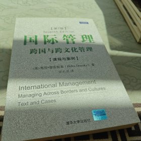 国际管理：跨国与跨文化管理（第7版）