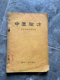 《中医验方》