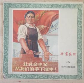 甘肃画报1956年第10期