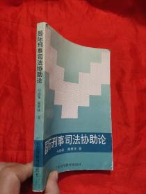 国际刑事司法协助论    【陈曾侠 签名赠本】