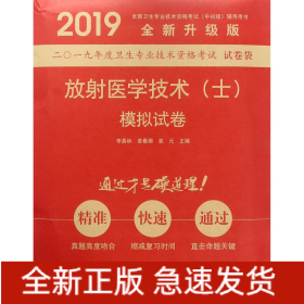 放射医学技术<士>模拟试卷(全新升级版2019全国卫生专业技术资格考试中初级辅导用书)