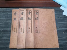 民国时期商务印书馆出版《书经》一套四册全，大开本尺寸，最后一本封皮脱落，余好。