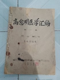 高愈明医学汇编【第一集 灵兰真传 1959年油印本】