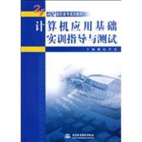 计算机应用基础实训指导与测试 魏民，李宏主编 9787508462677 中国水利水电出版社