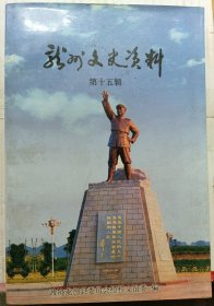 龙州文史资料第十五辑