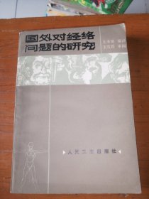 国外对经络问题的研究