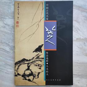 中国古代名家作品选粹：八大山人