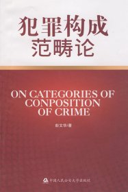 犯罪构成范畴论--武汉大学刑事法研究中心学术丛书2