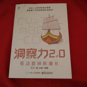 洞察力2.0：驱动营销新增长