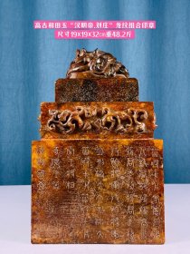 高古和田玉“汉明帝.刘庄”龙纹组合印章