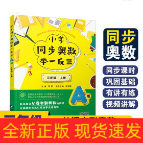 小学同步奥数举一反三：A版.三年级.上册