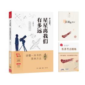 中学生“元阅读”经典文库梦天新集：星星离我们有多远 普通图书/教材教辅/教辅/小学教辅/小学通用 卞毓麟 三联书店 9787108074218