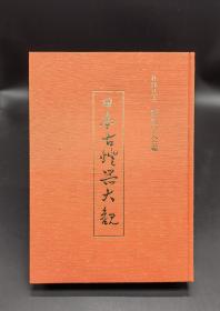 复刻 日本古灯器大观 一函一册全 限定出版500部之189部 日本照明学会1975年