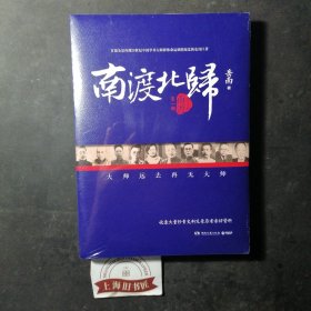 南渡北归·南渡（增订版）全新正品