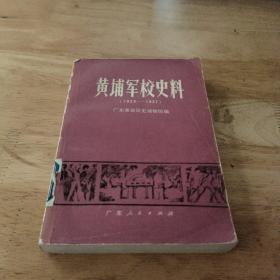 黄埔军校史料  1924~1927