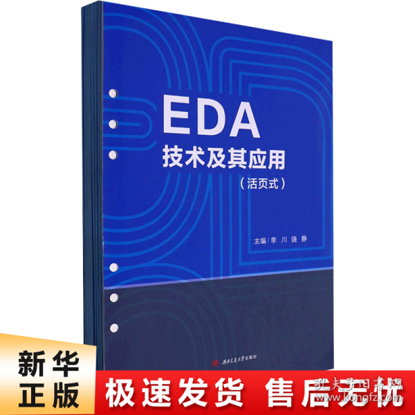 EDA技术及其应用（活页式）