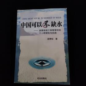 中国可以不缺水：资源系统工程管理学的十二年研究与实践