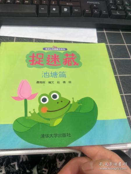 低幼认知翻翻书系列：捉迷藏（池塘篇）