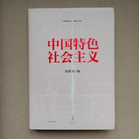 中国特色社会主义