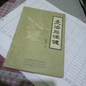 灸法与保健