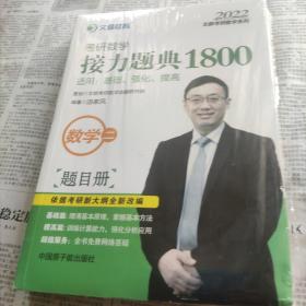 文都教育汤家凤2020考研数学接力题典1800数学二(末拆封)