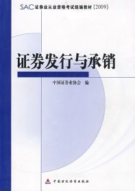 SAC证券业从业资格考试统编教材：证券发行与承销（2009）