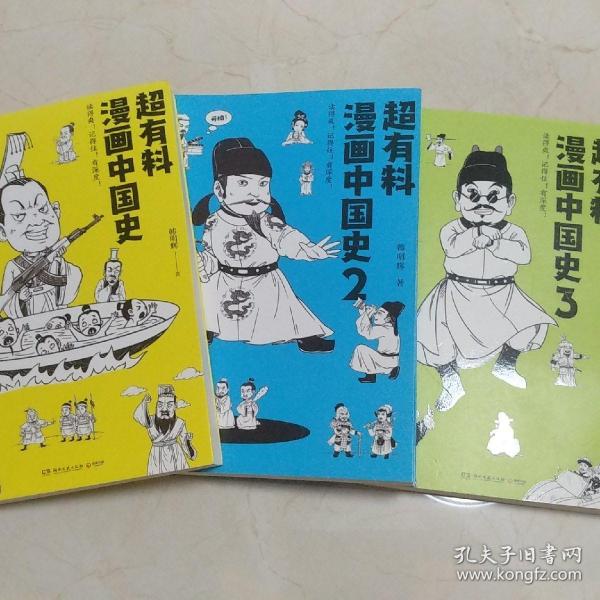 超有料漫画中国史3