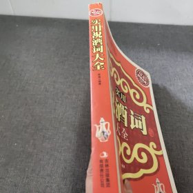 超值典藏：实用祝酒词大全