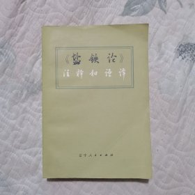 《盐铁论》注释和语译