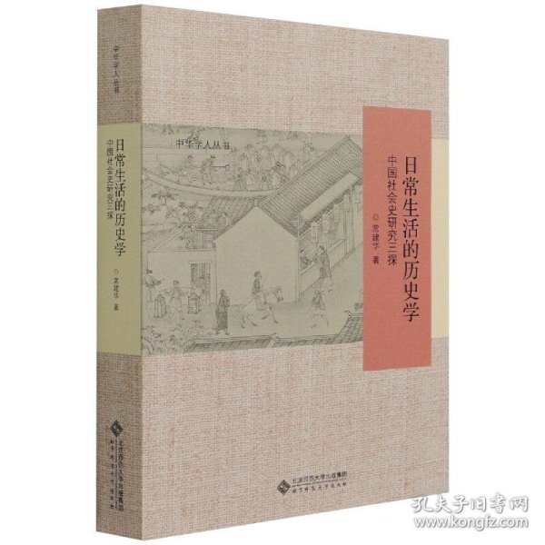 日常生活的历史学 中国社会史研究三探 9787303265459 常建华 北京师范大学出版社