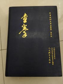 查拳  中国查拳 全一册 中华武术文库 范春和、孙锡铭 1993年 大开本720页 85品 印数4000册4