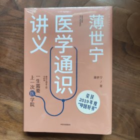 薄世宁医学通识讲义