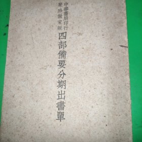 四部备要分期出书单