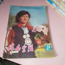 妇女生活1982年2期