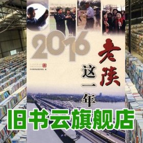 2016老陕这一年 中共陕西省委宣传部 世界图书出版西安 9787519222840