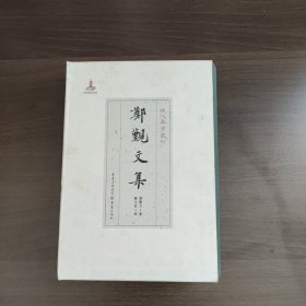 鄭覲文集（现代琴学丛刊） 鄭覲文著 重庆出版社（16开精装）