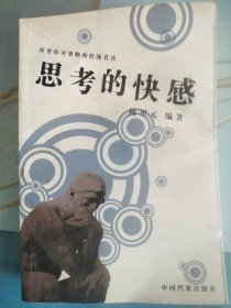 思考的快感