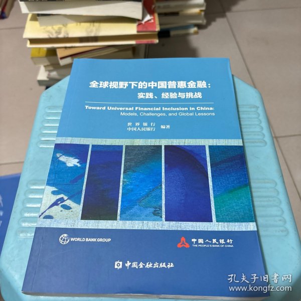 全球视野下的中国普惠金融：实践、经验与挑战