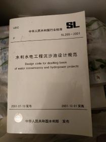 水利水电工程沉沙池设计规范SL269-2001