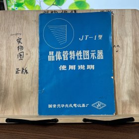 JT-1型晶体管特性图示器使用说明