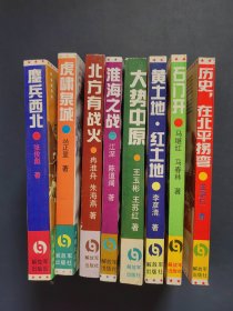 中国革命斗争报告文学丛书 8本合售