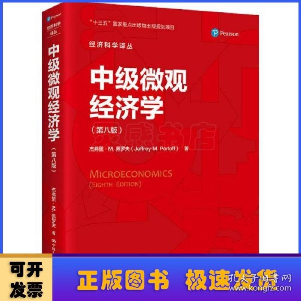 中级微观经济学（第八版）（经济科学译丛）