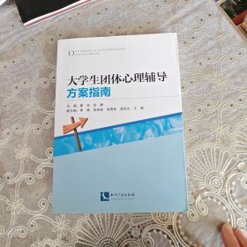 大学生团体心理辅导方案指南