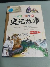 写给小学生的史记故事 4