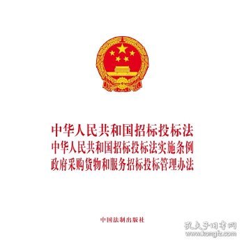 中华人民共和国招标投标法 中华人民共和国招标投标法实施条例 政府采购货物和服务招标投标管理办法