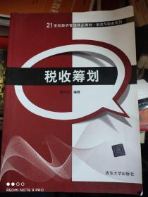 税收筹划/21世纪经济管理精品教材·财政与税务系列