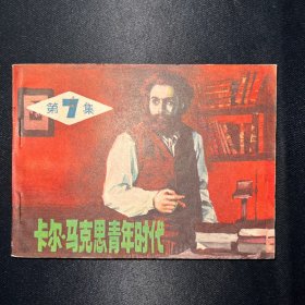 连环画：《卡尔马克思青年时代 第7集》1983年2月一版一印